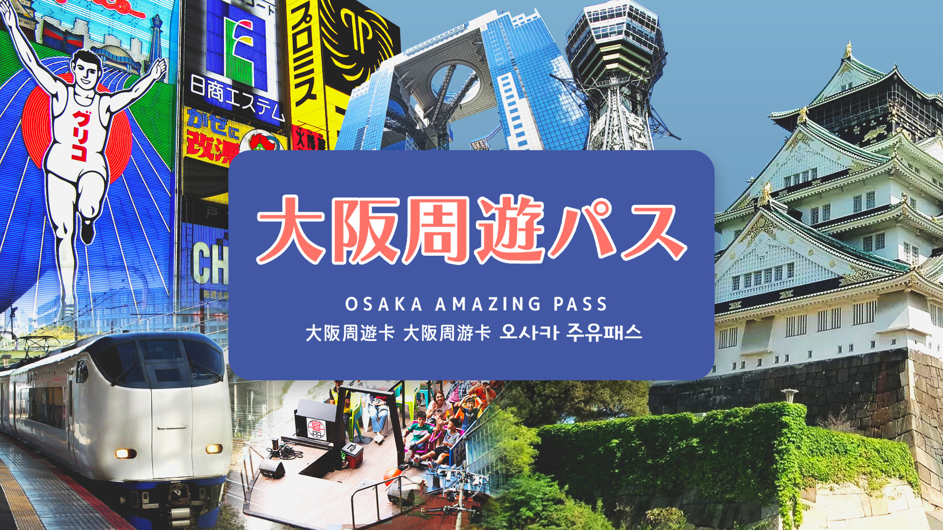 Osaka Amazing Pass with Optional Kansai Airport Transfer