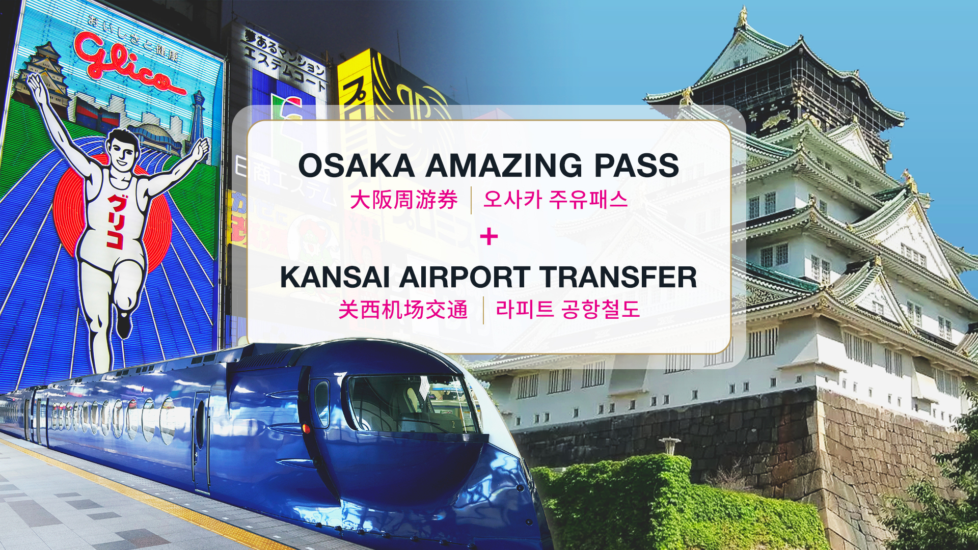 Combo: Osaka Amazing Pass + Kansai Airport Transfer (Osaka Rapi:t) Ticket